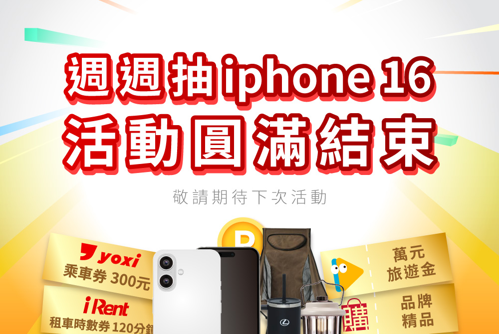 🎉週週抽活動圓滿結束，下一波驚喜敬請期待