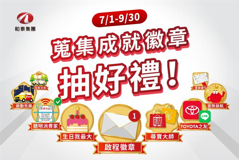 2025年第三季和泰集團會員徽章成就抽獎活動辦法