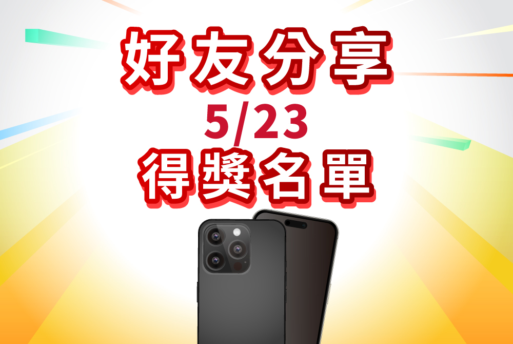 【得獎公告】好友分享獎 (5/23)
