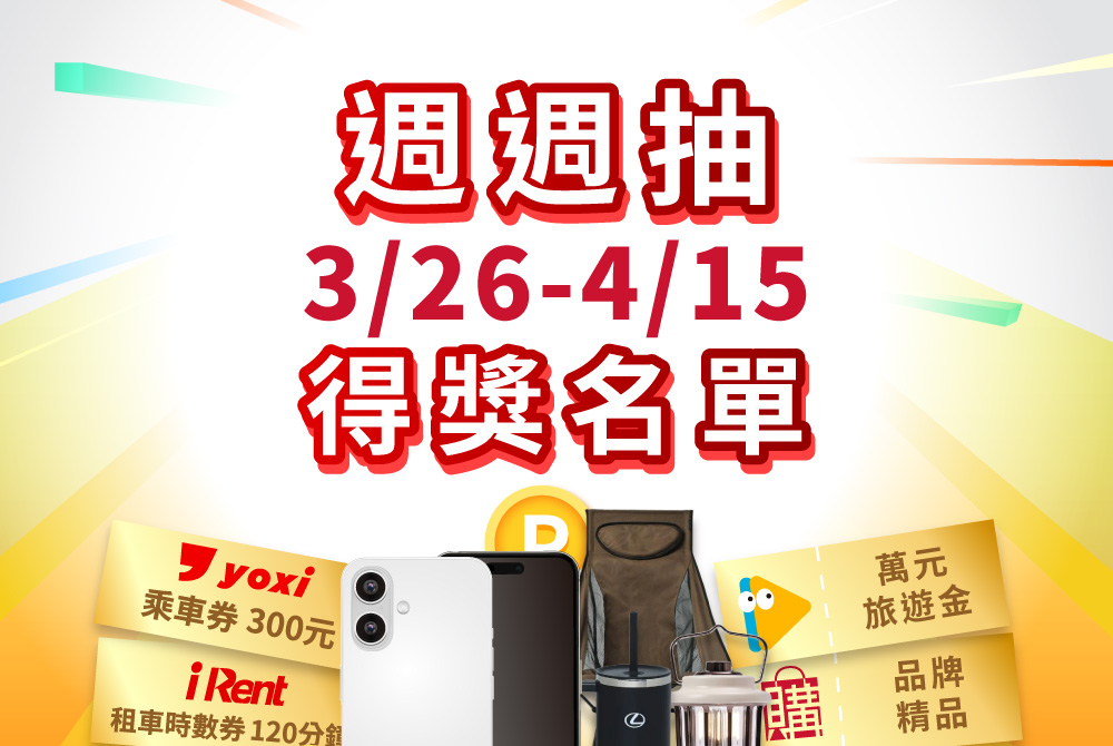 【得獎公告】週週抽：第三週