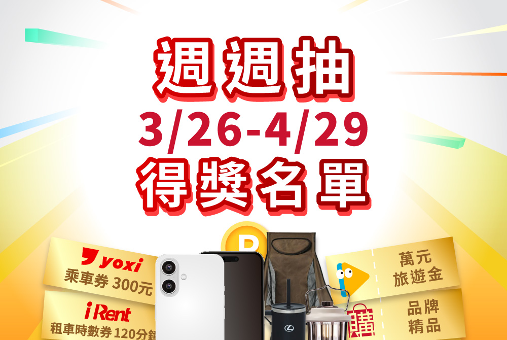 【得獎公告】週週抽：第五週