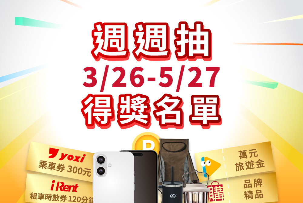 【得獎公告】週週抽：第九週